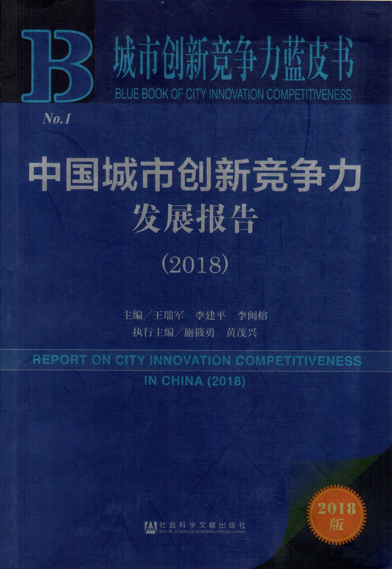 屄润屌肥中国城市创新竞争力发展报告（2018）